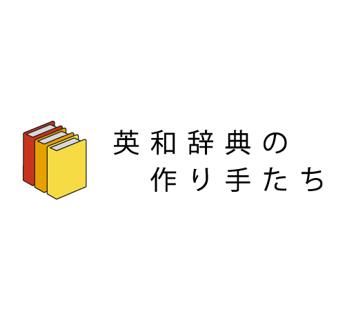 寺本衛 | 英和辞典の作り手たち